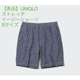 ユニクロ(UNIQLO)の【美品】ストレッチイージーショーツ　UNIQLO Sサイズ(ショートパンツ)