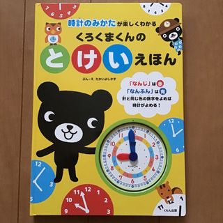 クモン(KUMON)のくろくまくんのとけいえほん(絵本/児童書)