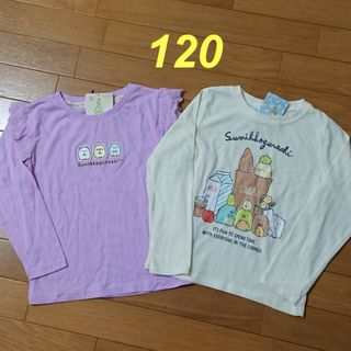 サンエックス(サンエックス)の新品☆120cm すみっコぐらし ロンT 長袖 シャツ トップス(Tシャツ/カットソー)