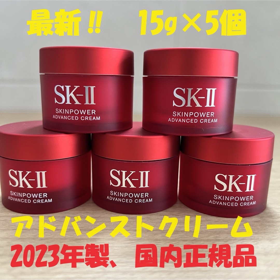 SK-II(エスケーツー)の新発売！　SK-II スキンパワー アドバンスト クリーム15gx5個 コスメ/美容のスキンケア/基礎化粧品(フェイスクリーム)の商品写真