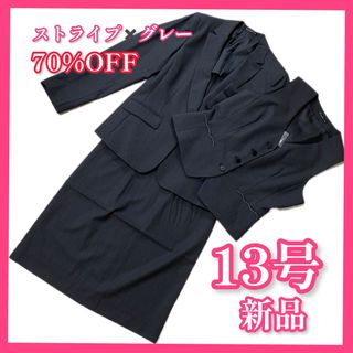 BONMAX - 13号【70%OFF】新品☆事務服☆スカートスーツ☆ストライプ☆グレー☆3点