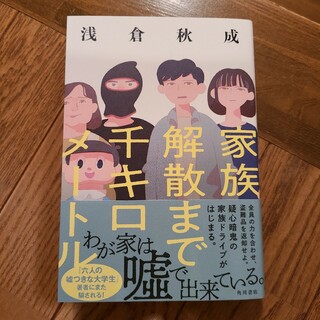 家族解散まで千キロメートル (ソフトカバー)　浅倉秋成(文学/小説)