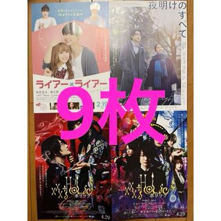 SixTONES - 9枚！夜明けのすべて ライアー ホリック 映画 チラシ フライヤー 松村北斗