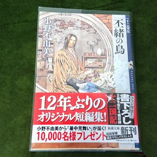 シンチョウブンコ(新潮文庫)の【中古本】 丕緒の鳥 /小野不由美 十二国記【初版】(文学/小説)