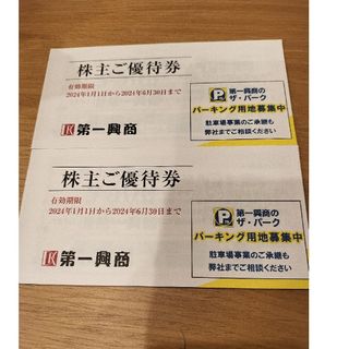 第一興商株主優待券 10000円分(レストラン/食事券)