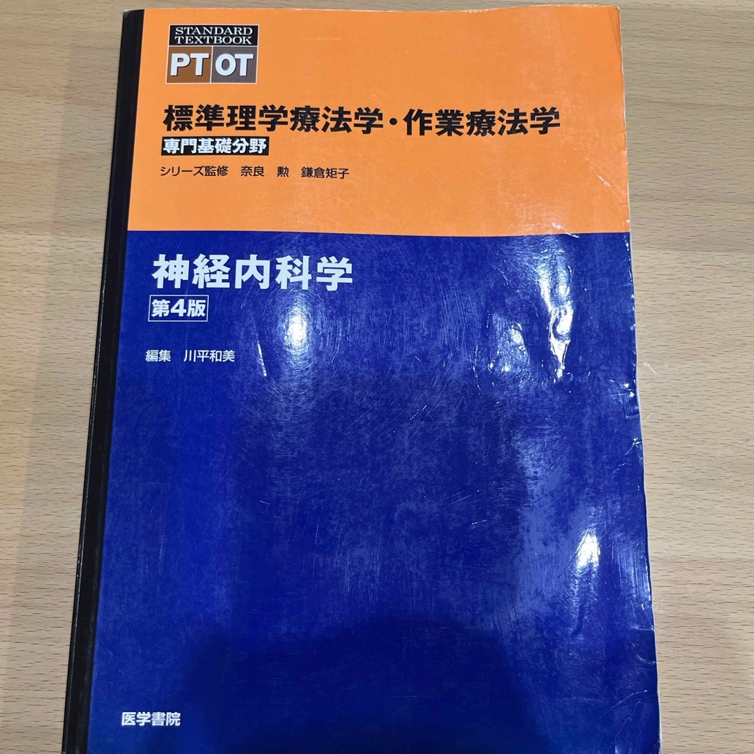 標準理学療法学・作業療法学　専門基礎分野　神経内科学 エンタメ/ホビーの本(健康/医学)の商品写真