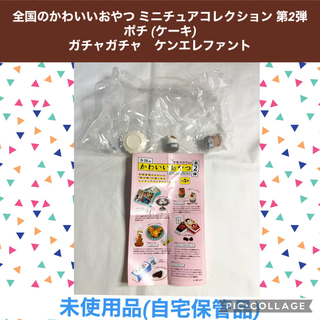 ケンエレファント(Kenelephant)の全国のかわいいおやつ ミニチュアコレクション 第2弾 ポチ　ケーキ　ガチャガチャ(キャラクターグッズ)