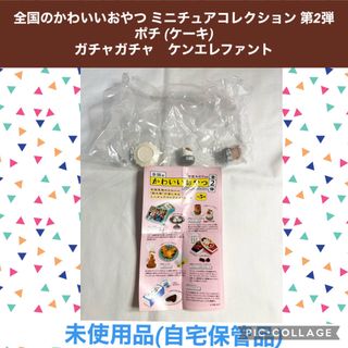 Kenelephant - 全国のかわいいおやつ ミニチュアコレクション 第2弾 ポチ　ケーキ　ガチャガチャ