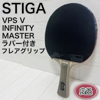 卓球ラケット STIGA VPS V INFINITY シェークハンド フレア(卓球)