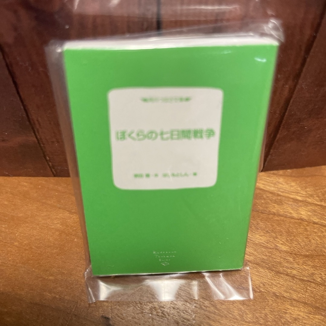 角川書店(カドカワショテン)の角川文庫・角川つばさ文庫シリーズ　豆ガシャ本　ぼくらの七日間戦争　新品未使用 エンタメ/ホビーの本(絵本/児童書)の商品写真