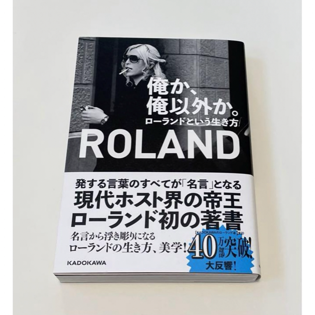 Roland(ローランド)の俺か、俺以外か。 ローランドという生き方 エンタメ/ホビーの本(アート/エンタメ)の商品写真