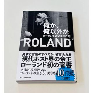 Roland - 俺か、俺以外か。 ローランドという生き方