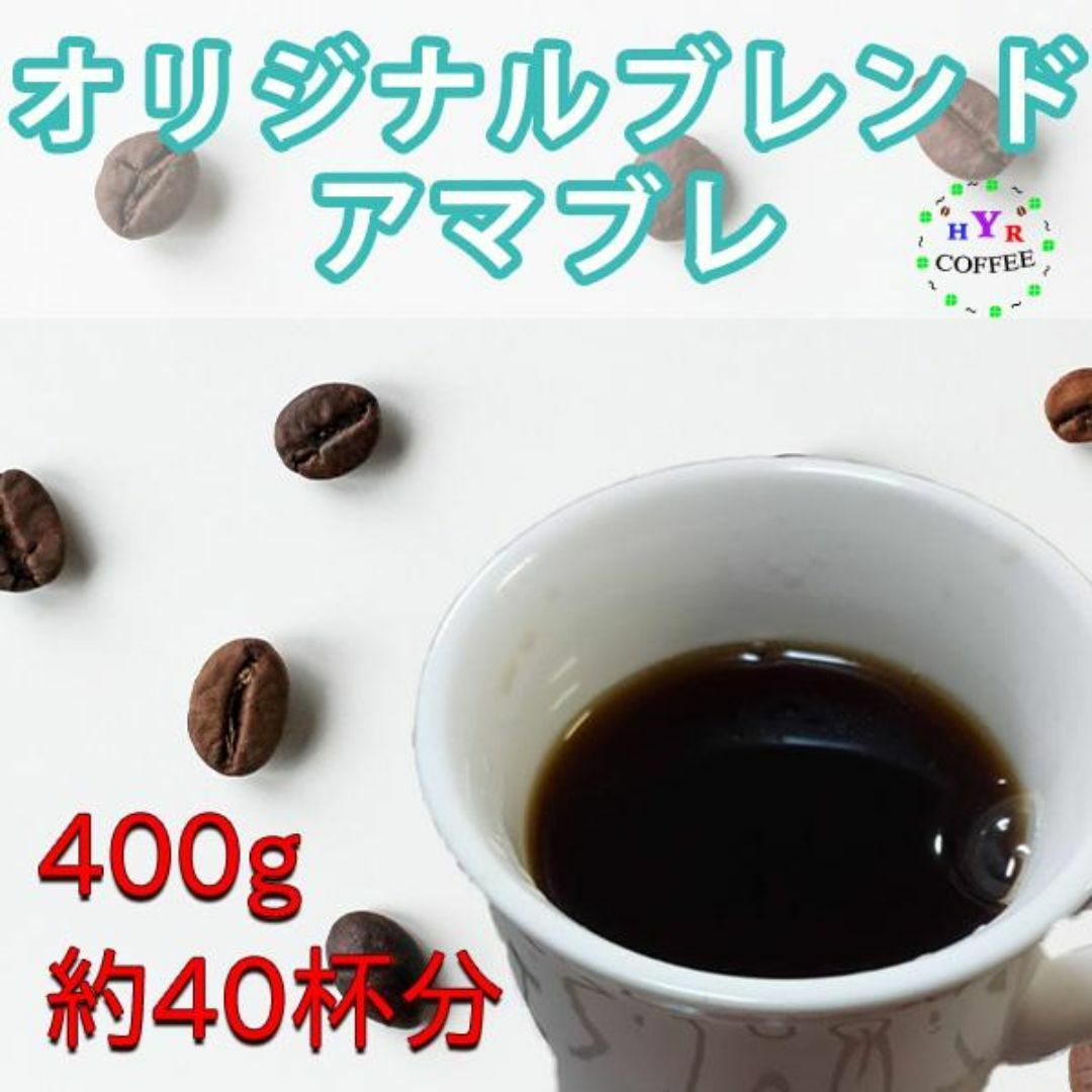 自家焙煎 オリジナルブレンド アマブレ 400g - 豊かな香り、甘みとコク 食品/飲料/酒の飲料(コーヒー)の商品写真