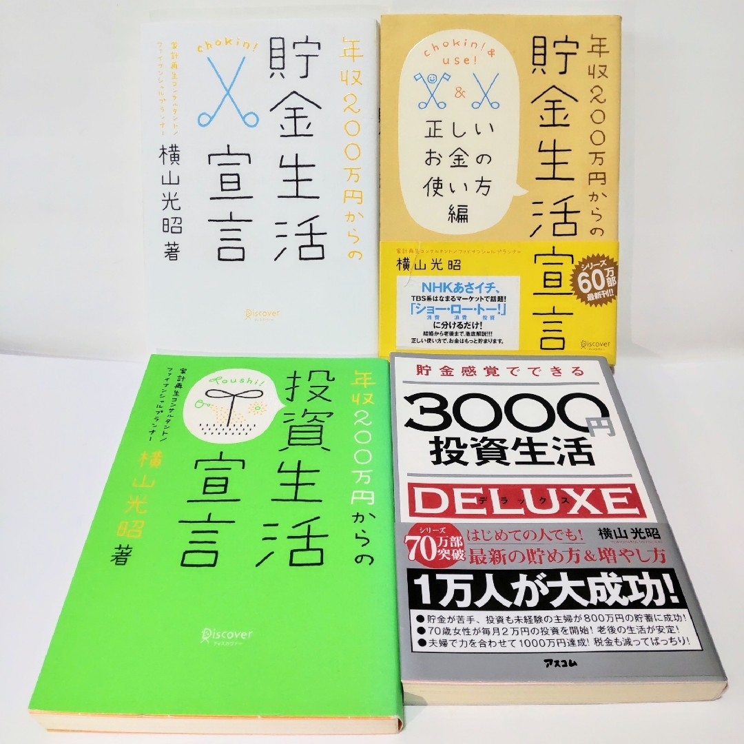 横山光昭4冊セット 年収200万円からの貯金・投資生活宣言シリーズ等 匿名配送 エンタメ/ホビーの本(ビジネス/経済)の商品写真