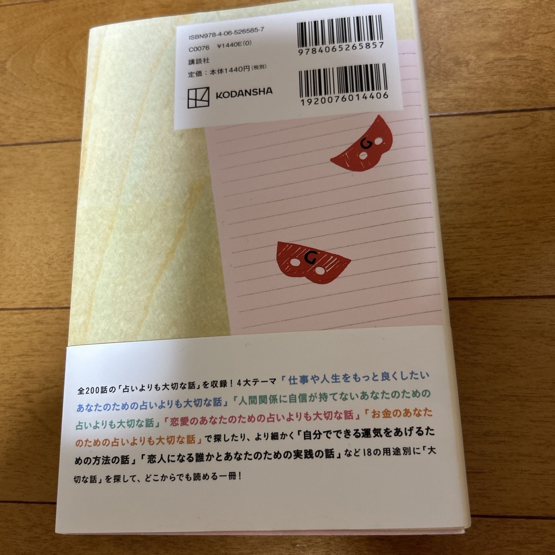 ゲッターズ飯田の占いよりも大切な話　ただそう思っただけ エンタメ/ホビーの本(その他)の商品写真