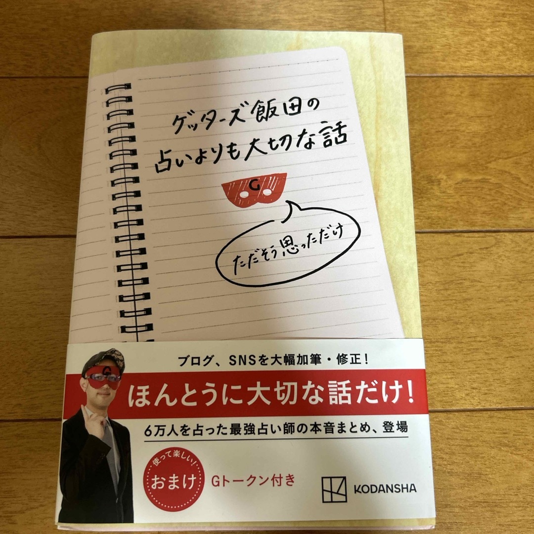 ゲッターズ飯田の占いよりも大切な話　ただそう思っただけ エンタメ/ホビーの本(その他)の商品写真