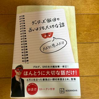 ゲッターズ飯田の占いよりも大切な話　ただそう思っただけ(その他)