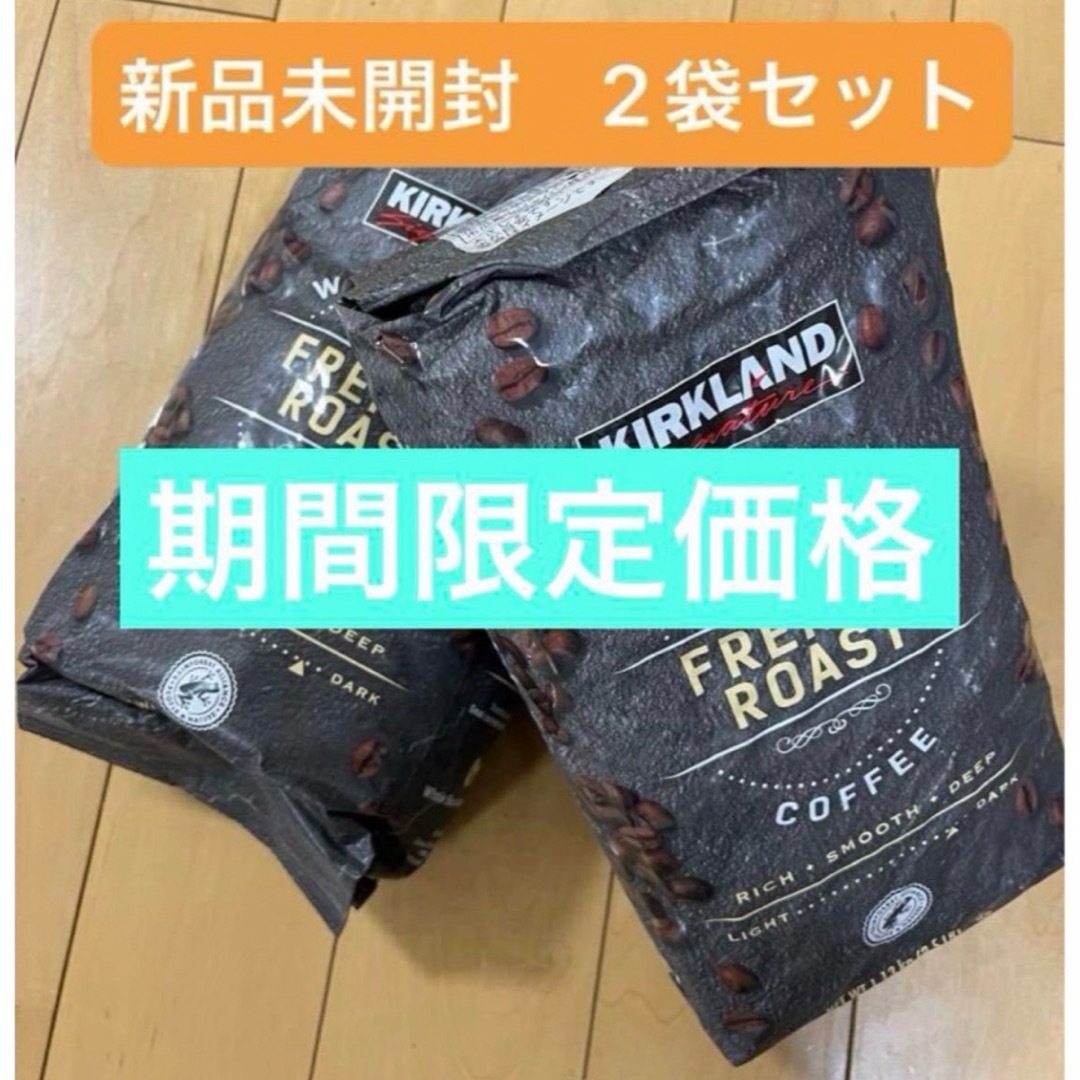 KIRKLAND - 新品未開封　フレンチローストコーヒー （豆） 1.13kg x 2袋
