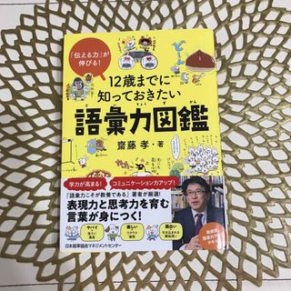 １２歳までに知っておきたい語彙力図鑑(絵本/児童書)