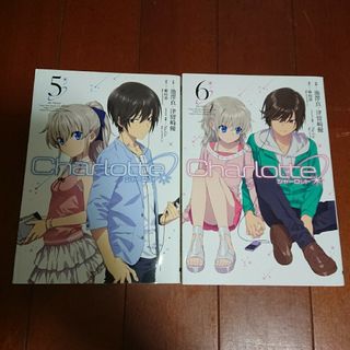 カドカワショテン(角川書店)のCharlotte 5~6巻   麻枝 准  津留崎 優  池澤 真(全巻セット)