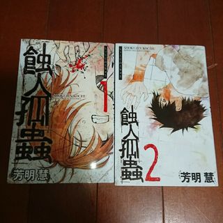 コウダンシャ(講談社)の蝕人孤蟲 全巻完結1~2巻   芳明 慧   しょくじんこちゅう全巻(全巻セット)