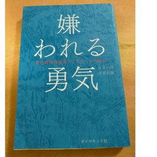 嫌われる勇気(その他)