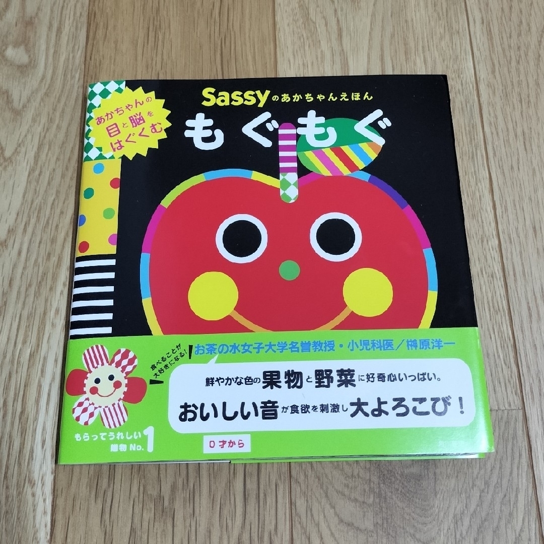 Sassy(サッシー)のもぐもぐ　あかちゃんのえほん　カバー付き エンタメ/ホビーの本(絵本/児童書)の商品写真