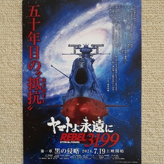 『ヤマトよ永遠に REBEL3199』第一章 黒の侵略　映画フライヤー(印刷物)
