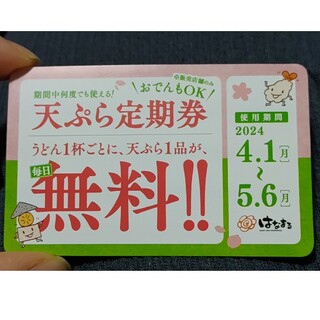 天ぷら定期券(レストラン/食事券)