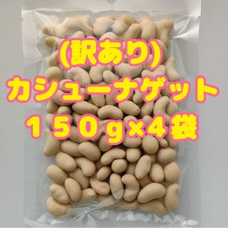 （訳あり）カシューナゲット １５０ｇ×４袋(菓子/デザート)