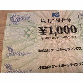 ケーズホールディングス株主優待券 2000円分(ショッピング)