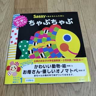 サッシー(Sassy)のちゃぷちゃぷ　あかちゃんのえほん　カバー付き(絵本/児童書)