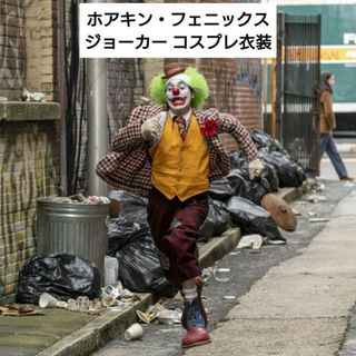 コスプレ衣装 映画「Joker」ジョーカー ウィッグ 靴 ホアキン コミコン(衣装一式)