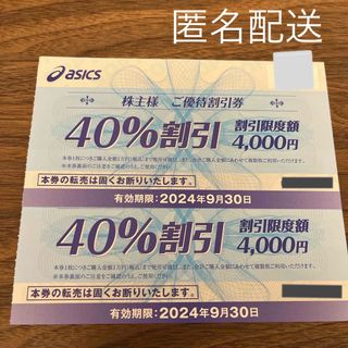 アシックス(asics)の　アシックス　株主優待　40%割引2枚　1枚あたり割引限度額4,000円(ショッピング)