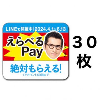 サントリー(サントリー)のえらべるPay 特茶 シール　PayPay ponta  LINE ポイント(ノベルティグッズ)