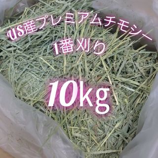 チモシー 10kg ウサギ モルモット うさぎ デグー チンチラ １番刈り 餌(ペットフード)