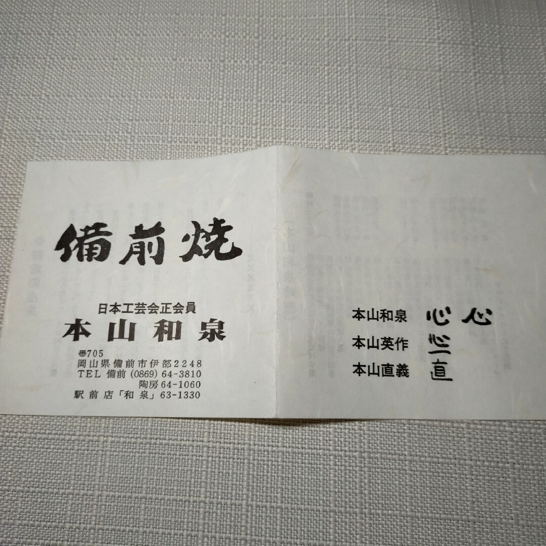 備前焼　抹茶椀　本山和泉作　茶道具　岡山伝統工芸品　陶芸 エンタメ/ホビーの美術品/アンティーク(陶芸)の商品写真