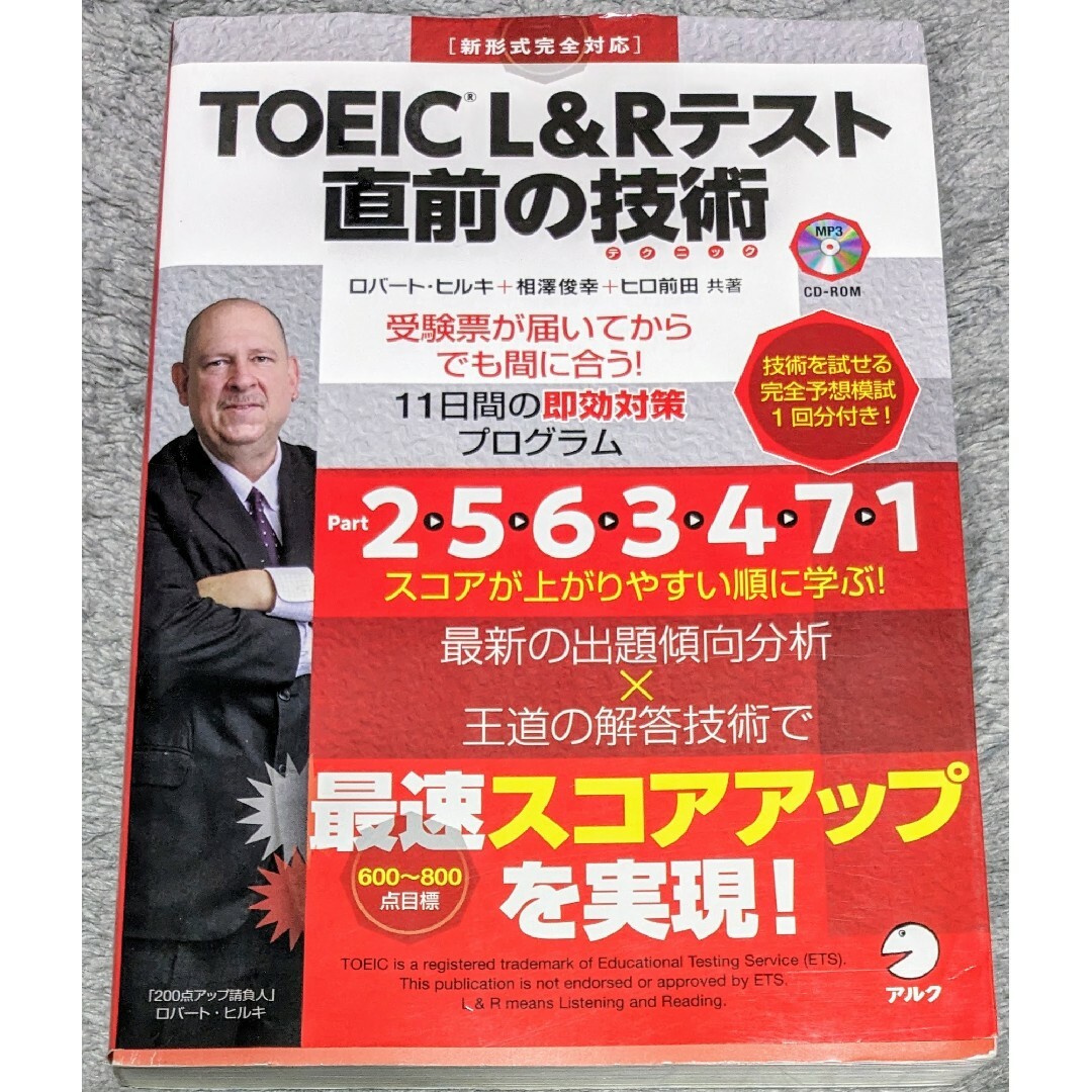 ＴＯＥＩＣ　Ｌ＆Ｒテスト直前の技術（テクニック）　受験票が届いてからでも間に合う エンタメ/ホビーの本(資格/検定)の商品写真