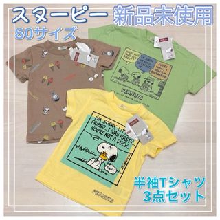 SNOOPY - 3点セット☆新品未使用☆スヌーピー、ピーナッツ☆半袖Tシャツ☆80サイズ