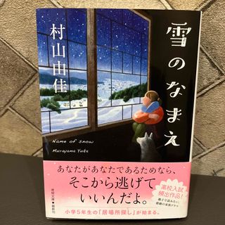 雪のなまえ(文学/小説)