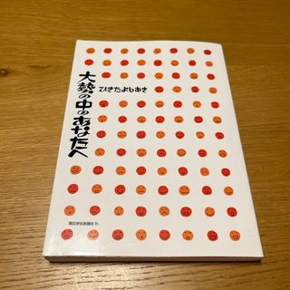 朝日新聞出版 - 大勢の中のあなたへ