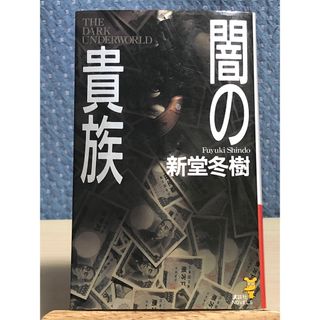 コウダンシャ(講談社)の【小説】 闇の貴族 （講談社ノベルス） 新堂 冬樹 / 著(文学/小説)