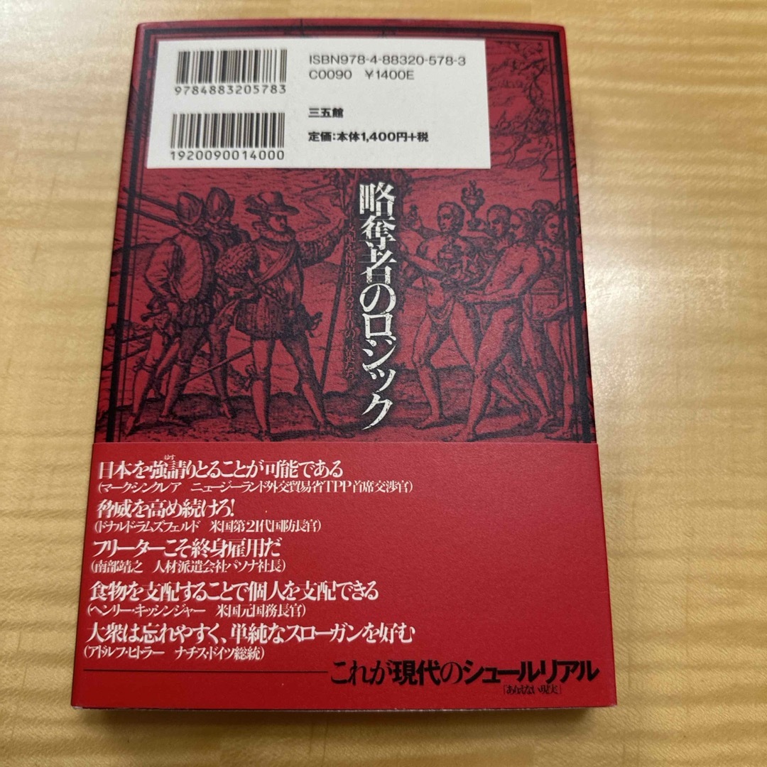 略奪者のロジック エンタメ/ホビーの本(人文/社会)の商品写真