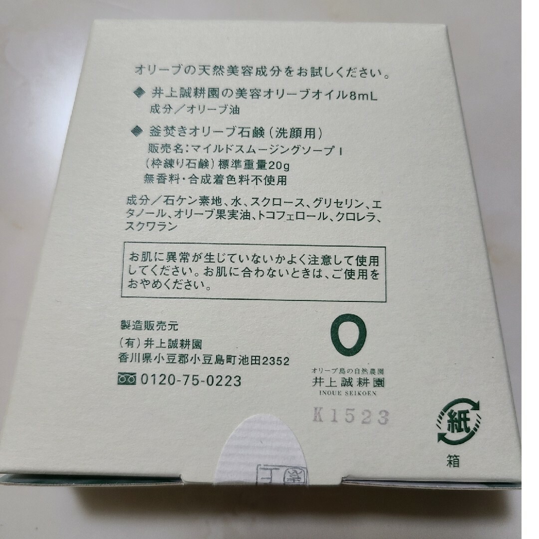 井上誠耕園の美容オリーブオイル8mlと釜焚きオリーブ石鹸(洗顔用)20gセット コスメ/美容のスキンケア/基礎化粧品(洗顔料)の商品写真