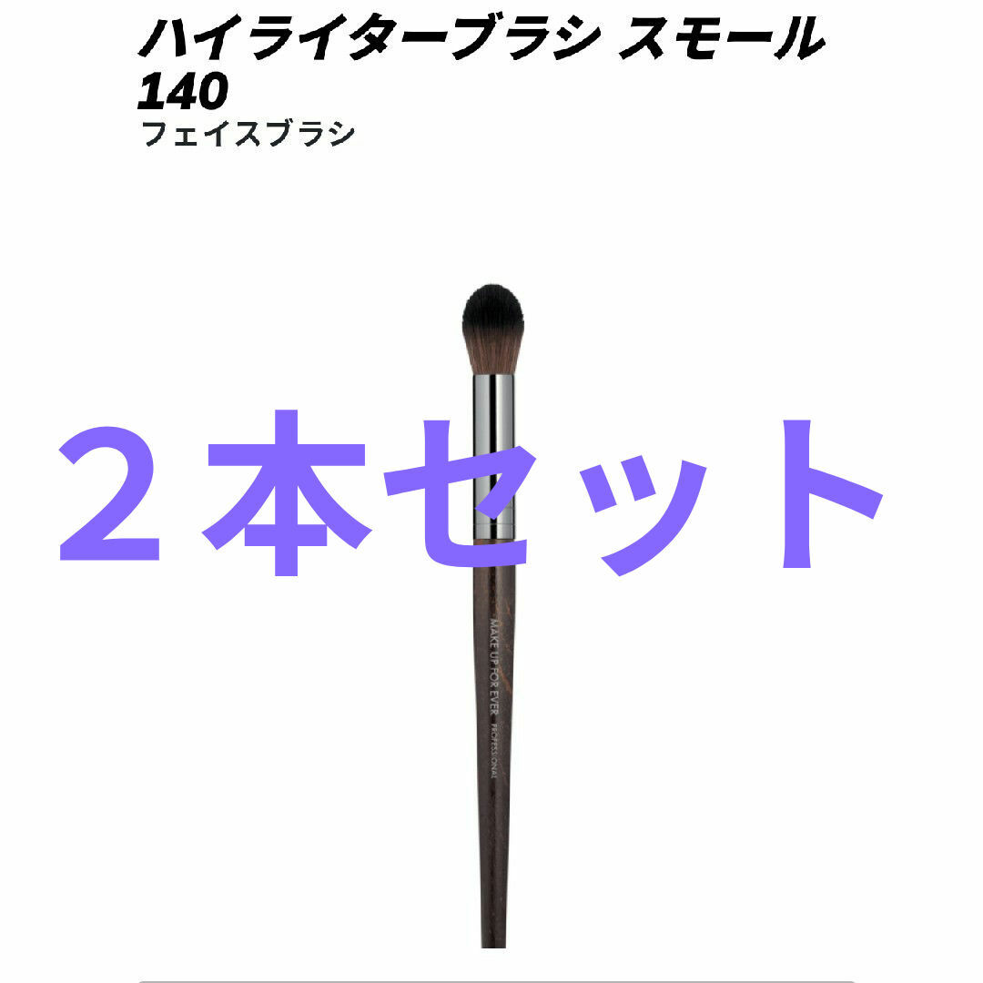 MAKE UP FOR EVER(メイクアップフォーエバー)の専用様 140２本セット コスメ/美容のメイク道具/ケアグッズ(ブラシ・チップ)の商品写真