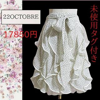 ヴァンドゥーオクトーブル(22 OCTOBRE)の【未使用タグ付き】22OCTOBRE ラッフルフリルスカート　ドット　38手洗い(ひざ丈スカート)