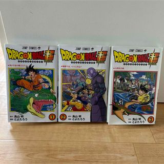 ドラゴンボール - ドラゴンボール超(スーパー)1巻〜3巻