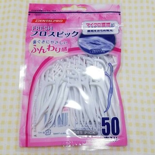 デンタルプロ フレッシュ フロスピック 50本入(歯ブラシ/デンタルフロス)