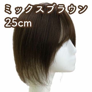 人毛100% 部分ウィッグ ヘアピース 頭頂部 ミックスブラウン【25cm】(ショートストレート)