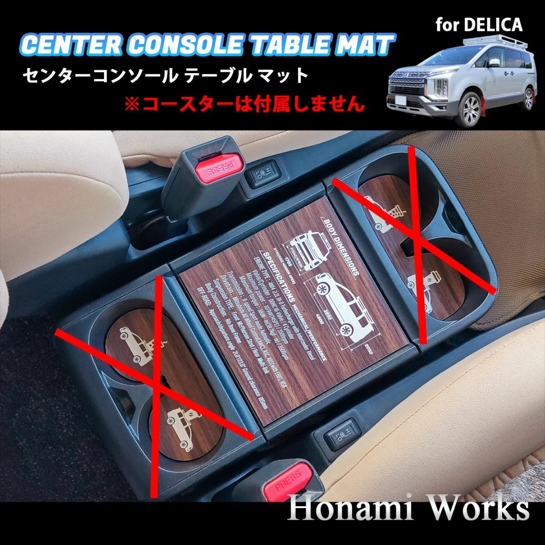 三菱(ミツビシ)の15種類 新型 デリカ D:5 センターコンソール テーブル マット ウッド調 自動車/バイクの自動車(車内アクセサリ)の商品写真